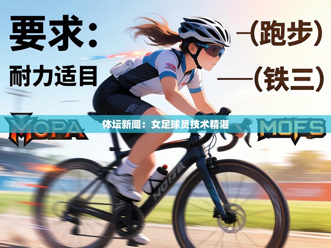 体坛新闻:女足球员技术精湛 第1张