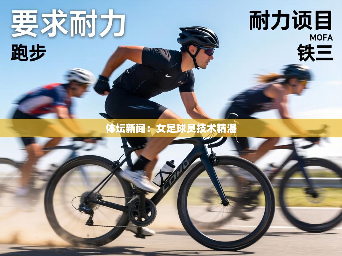 体坛新闻:女足球员技术精湛 第2张
