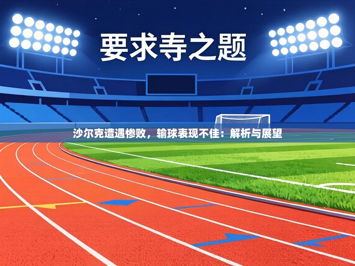 沙尔克遭遇惨败,输球表现不佳:解析与展望 第1张
