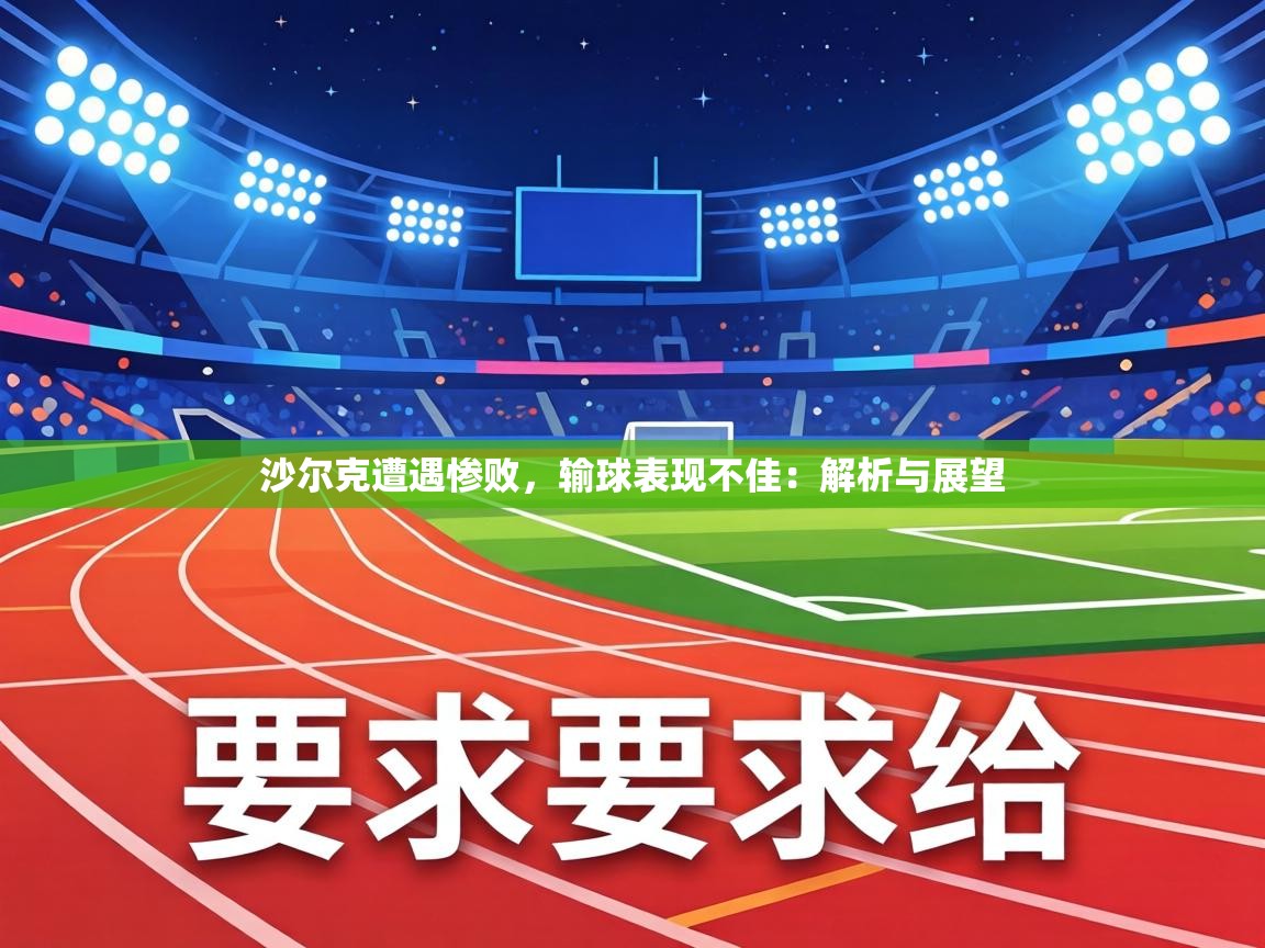 沙尔克遭遇惨败,输球表现不佳:解析与展望 第2张