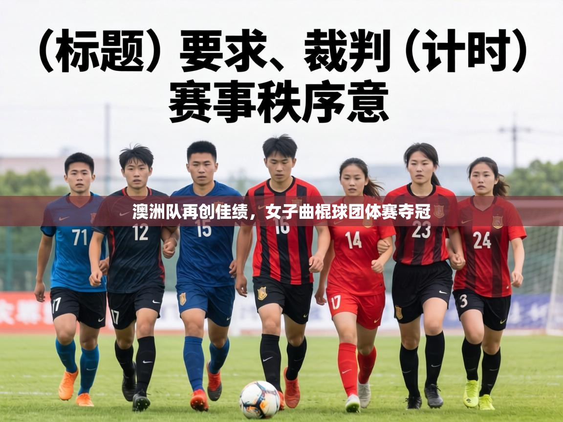 澳洲队再创佳绩,女子曲棍球团体赛夺冠 第1张