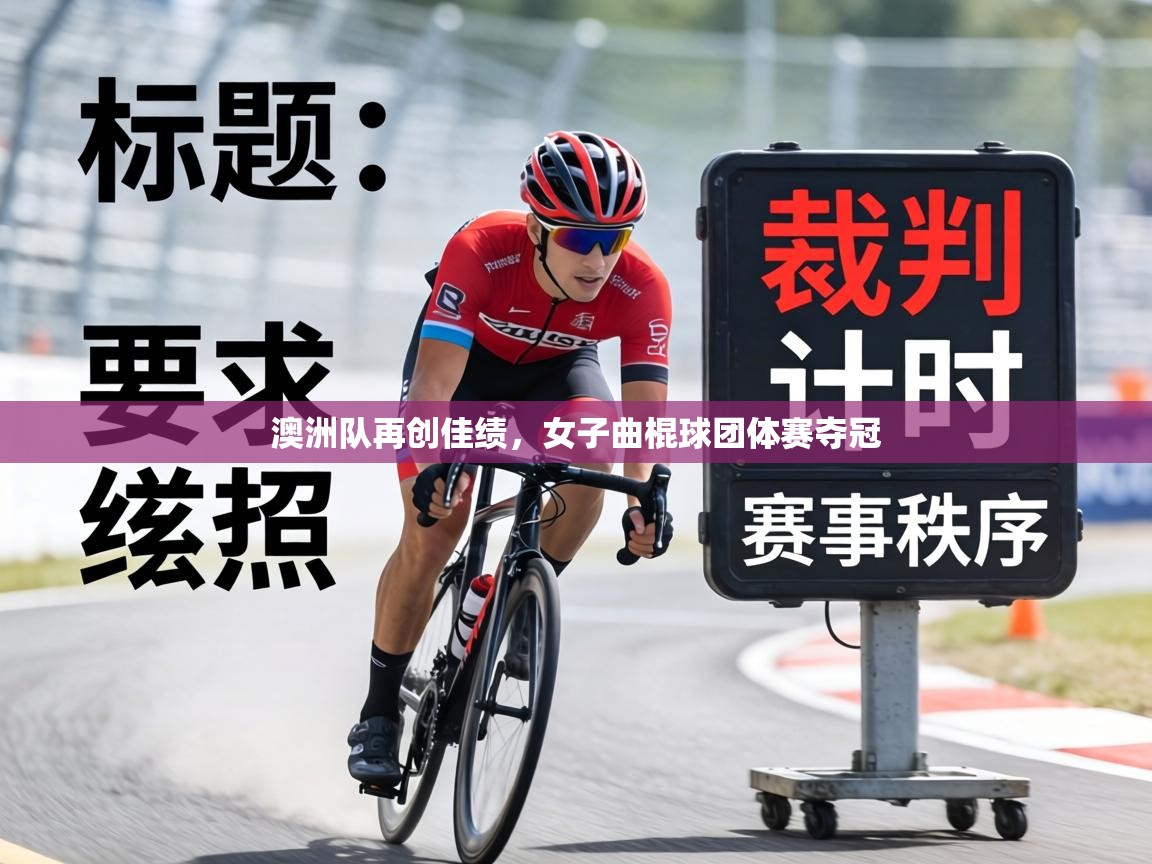 澳洲队再创佳绩,女子曲棍球团体赛夺冠 第2张